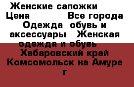 Женские сапожки UGG › Цена ­ 6 700 - Все города Одежда, обувь и аксессуары » Женская одежда и обувь   . Хабаровский край,Комсомольск-на-Амуре г.